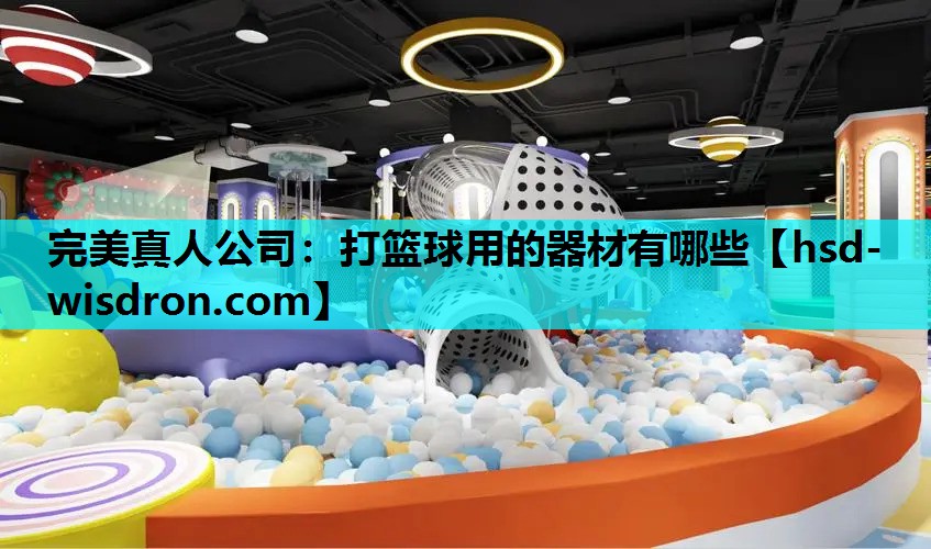 打篮球用的器材有哪些