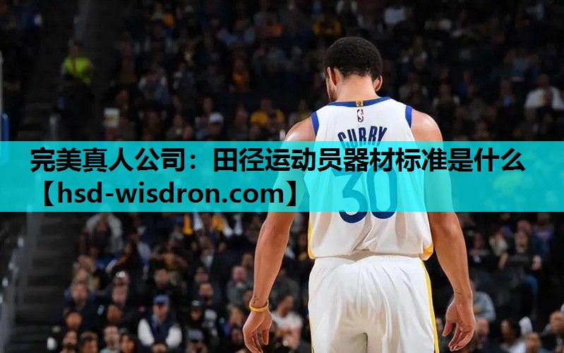 田径运动员器材标准是什么