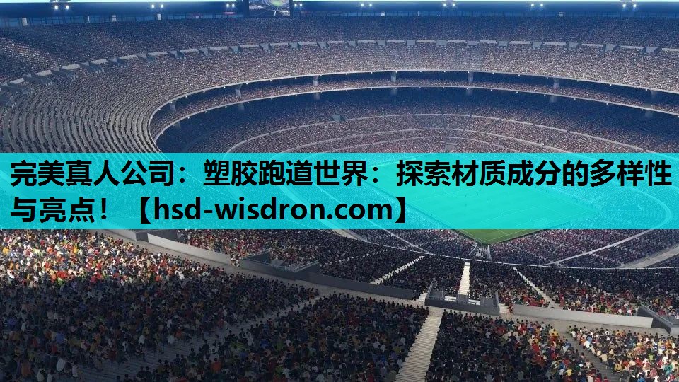 塑胶跑道世界：探索材质成分的多样性与亮点！