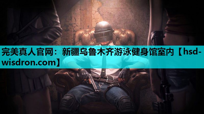 新疆乌鲁木齐游泳健身馆室内