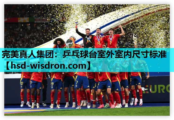 乒乓球台室外室内尺寸标准