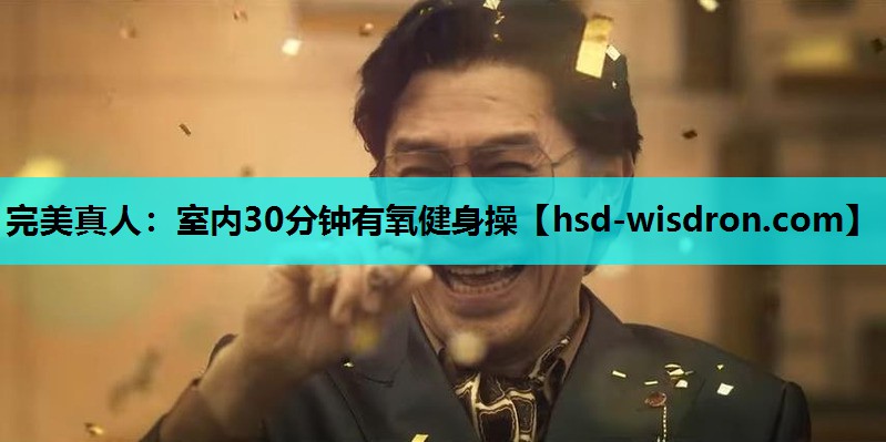 室内30分钟有氧健身操