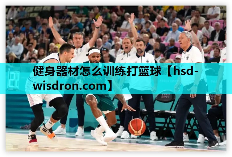 健身器材怎么训练打篮球