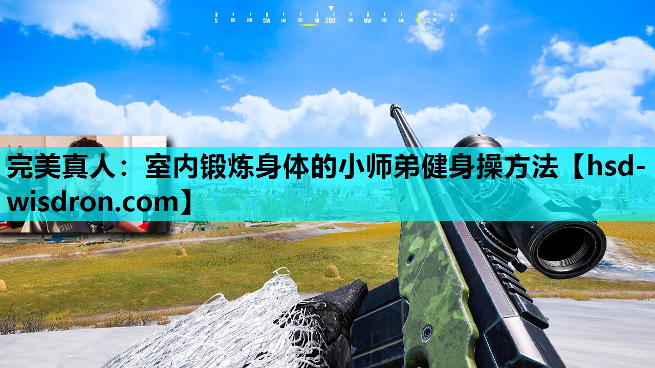 室内锻炼身体的小师弟健身操方法
