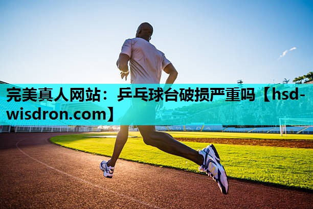 乒乓球台破损严重吗
