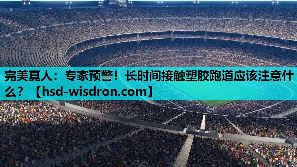 专家预警！长时间接触塑胶跑道应该注意什么？