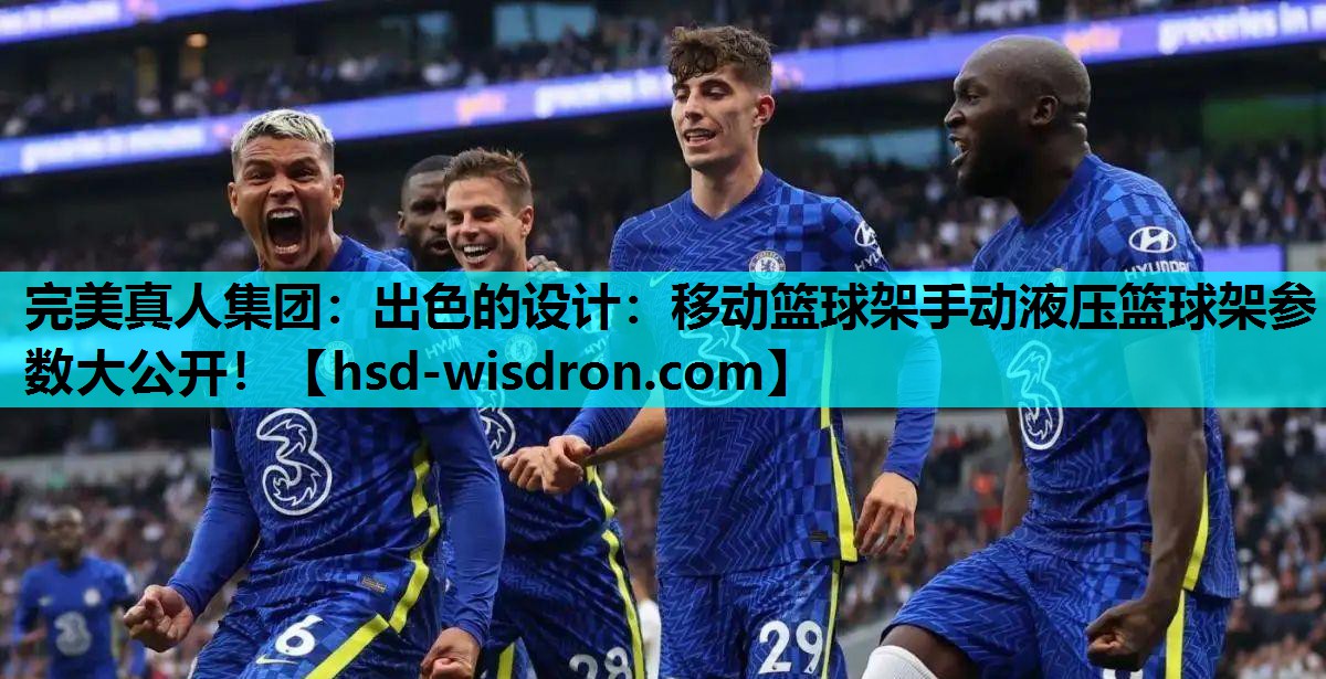 出色的设计：移动篮球架手动液压篮球架参数大公开！