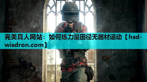 如何练力量田径无器材运动