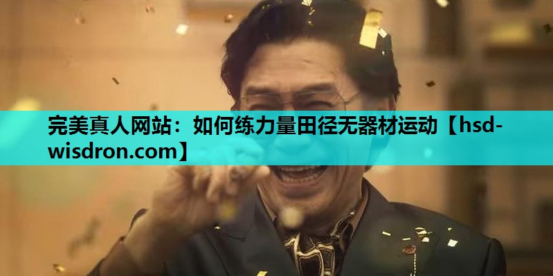 如何练力量田径无器材运动