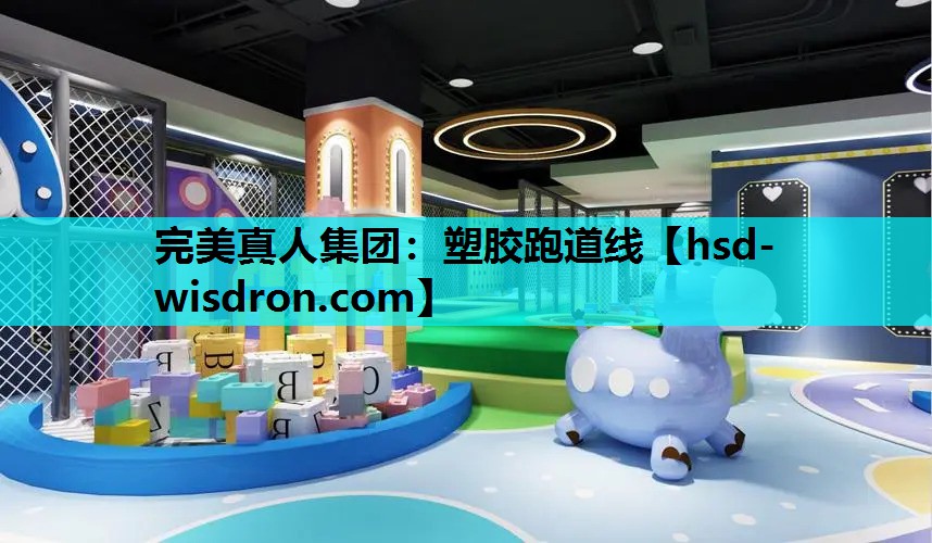 塑胶跑道线