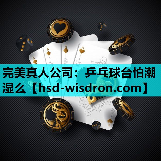 乒乓球台怕潮湿么
