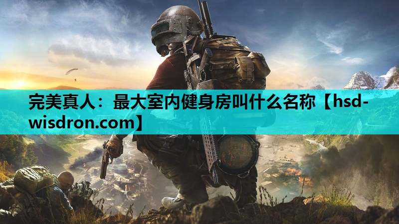 最大室内健身房叫什么名称