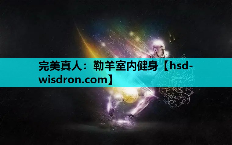 勒羊室内健身