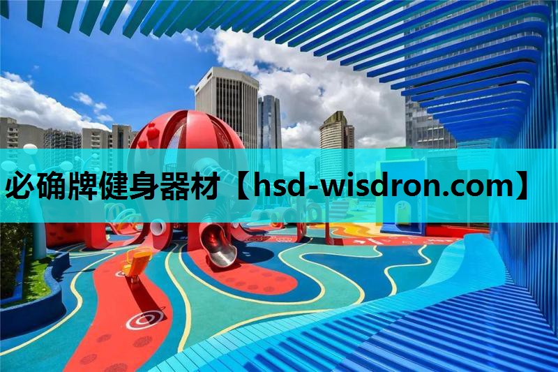 必确牌健身器材
