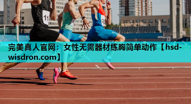 女性无需器材练胸简单动作