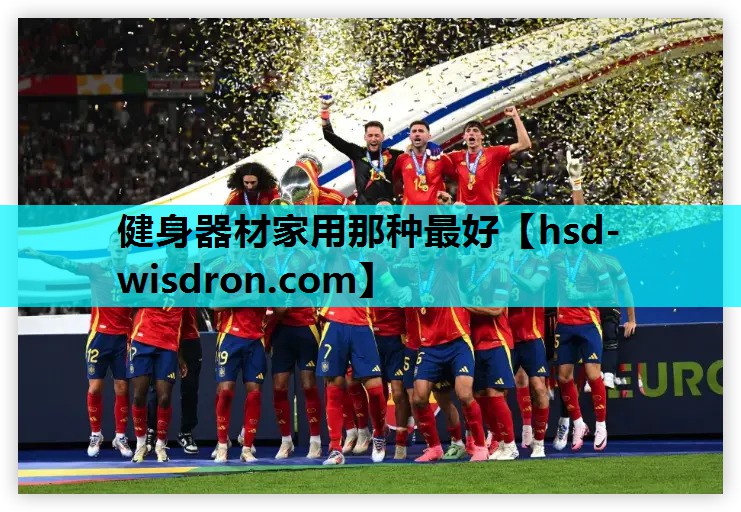 健身器材家用那种最好
