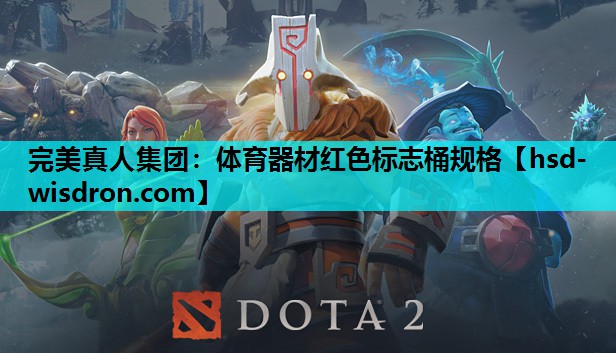 体育器材红色标志桶规格