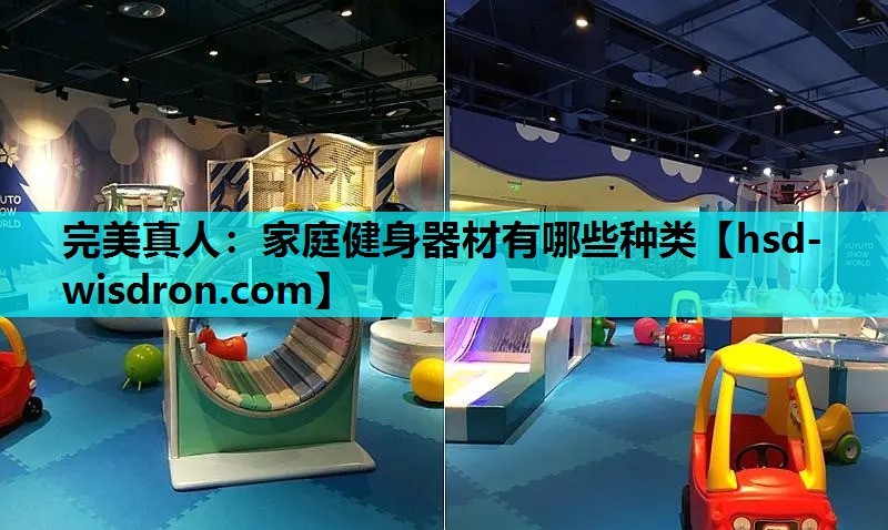家庭健身器材有哪些种类