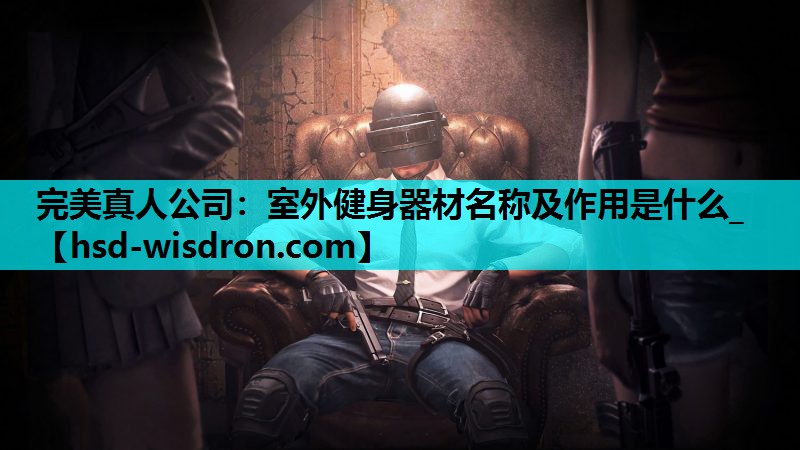 室外健身器材名称及作用是什么_