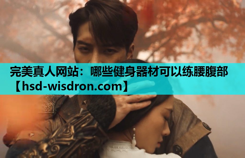 哪些健身器材可以练腰腹部