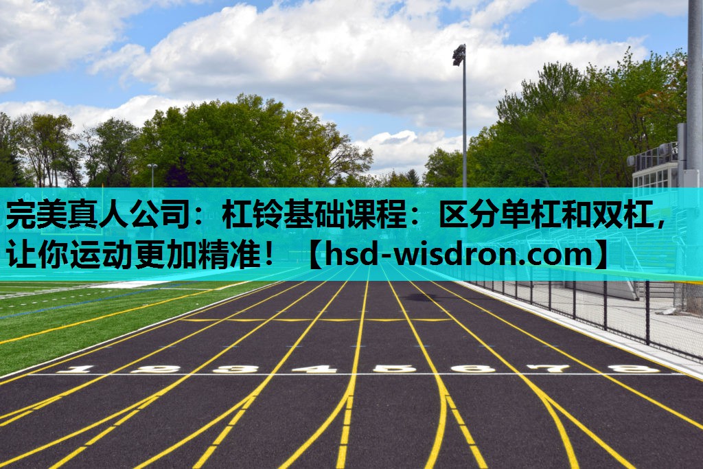 杠铃基础课程：区分单杠和双杠，让你运动更加精准！