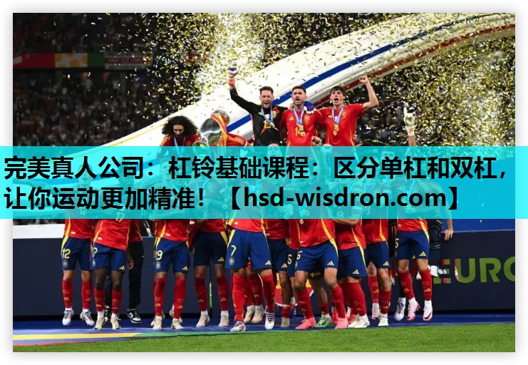 杠铃基础课程：区分单杠和双杠，让你运动更加精准！