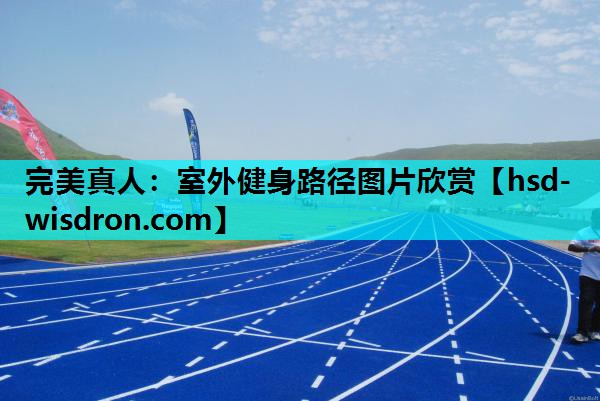 室外健身路径图片欣赏