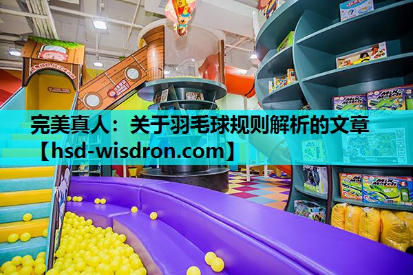 关于羽毛球规则解析的文章
