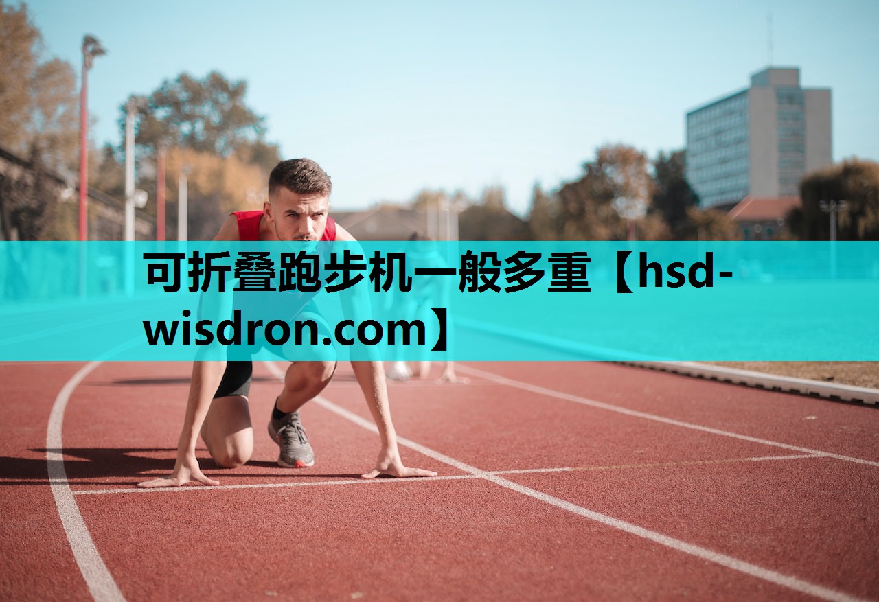 可折叠跑步机一般多重