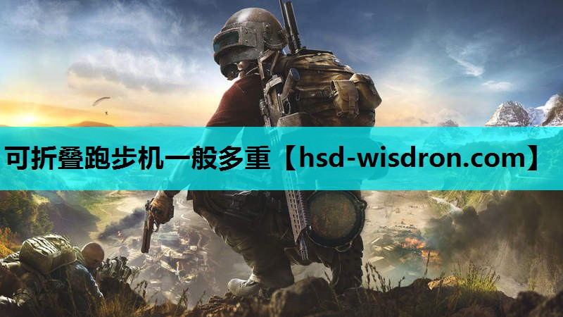 可折叠跑步机一般多重