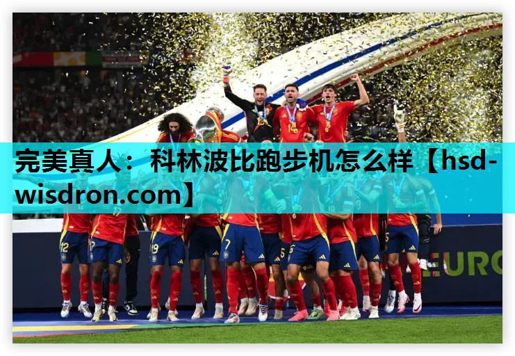 科林波比跑步机怎么样