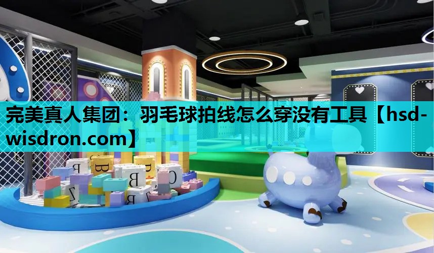 羽毛球拍线怎么穿没有工具