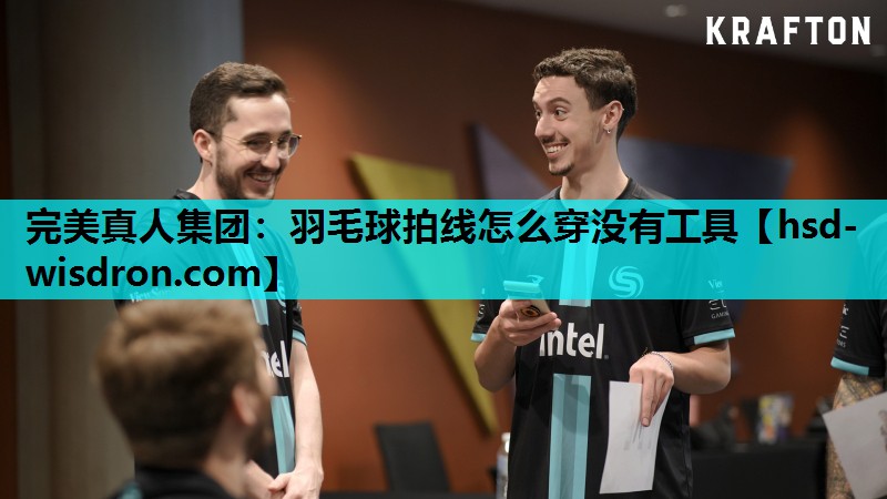 羽毛球拍线怎么穿没有工具
