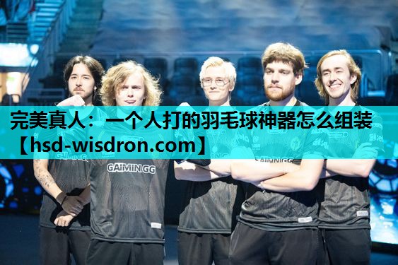 一个人打的羽毛球神器怎么组装