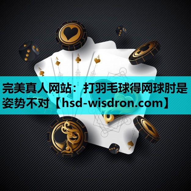 打羽毛球得网球肘是姿势不对