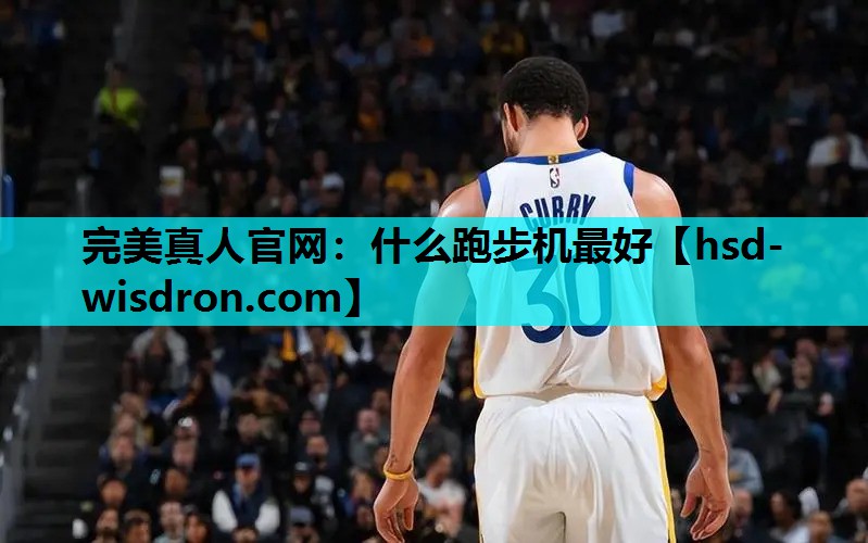 什么跑步机最好