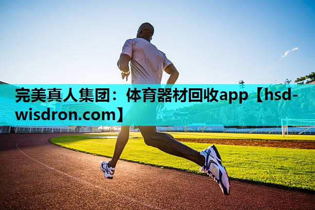 体育器材回收app