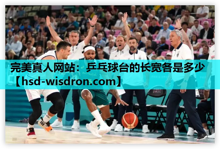 乒乓球台的长宽各是多少