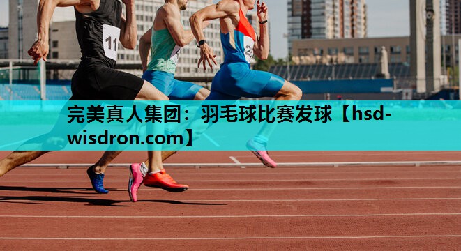 羽毛球比赛发球