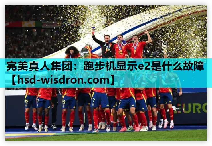 跑步机显示e2是什么故障