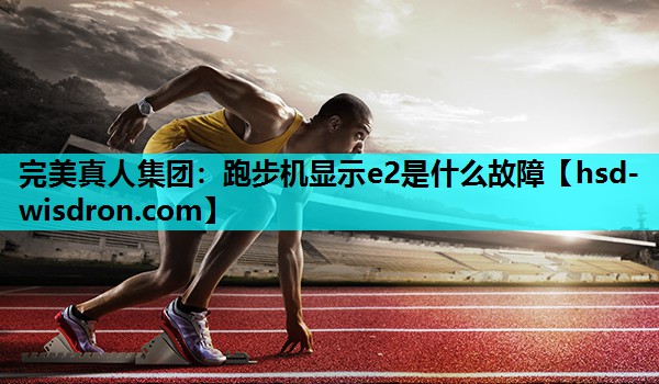 跑步机显示e2是什么故障