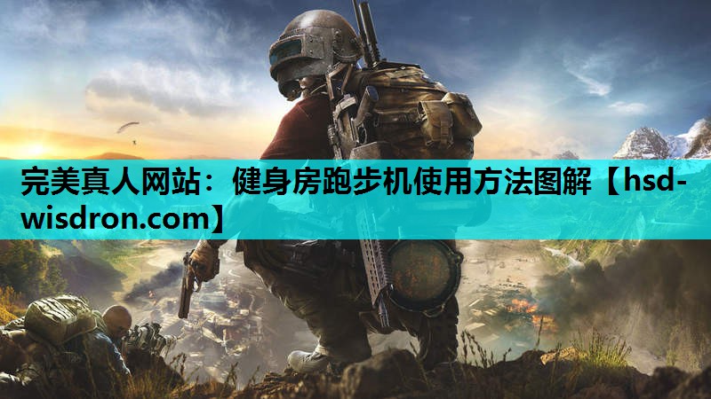 健身房跑步机使用方法图解