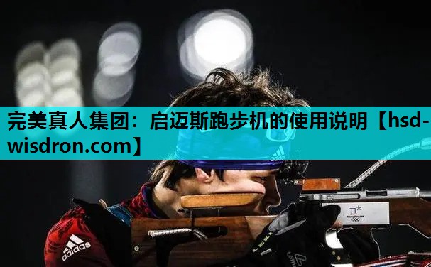 启迈斯跑步机的使用说明