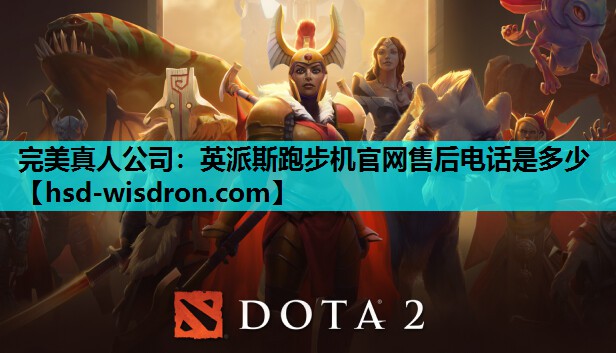 英派斯跑步机官网售后电话是多少