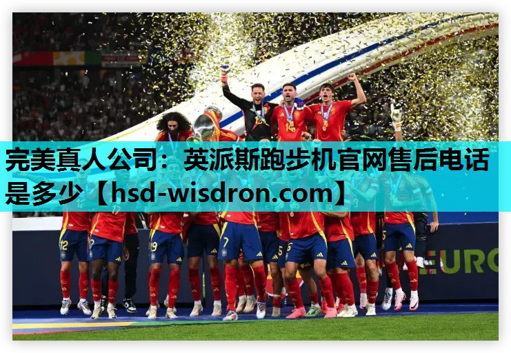 英派斯跑步机官网售后电话是多少