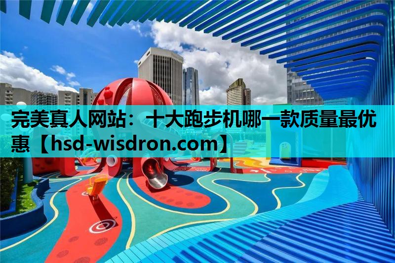 十大跑步机哪一款质量最优惠