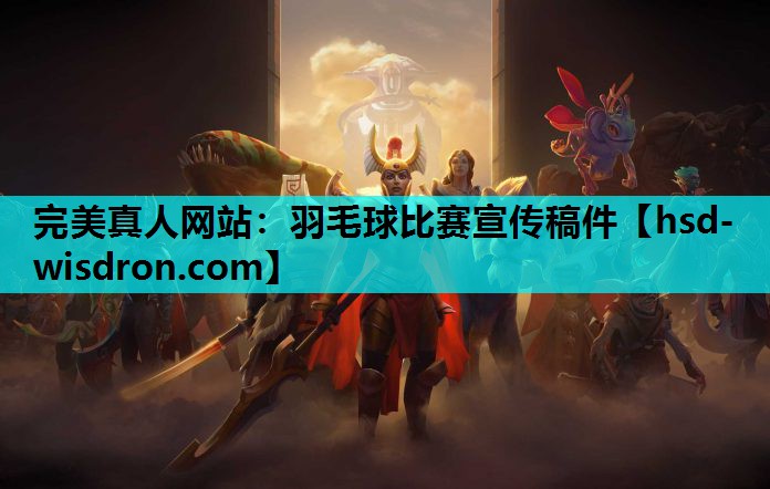 羽毛球比赛宣传稿件