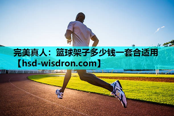 篮球架子多少钱一套合适用