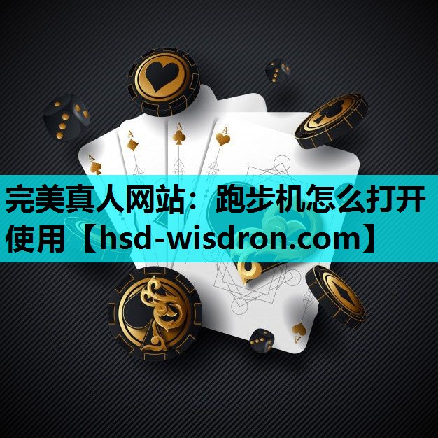 跑步机怎么打开使用
