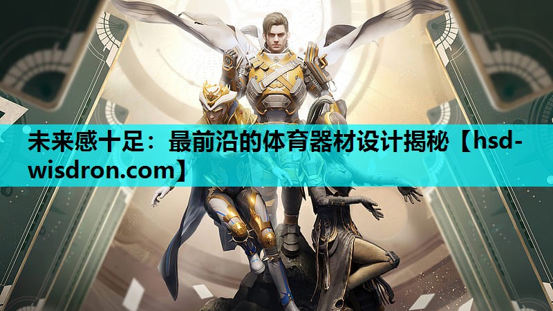 未来感十足：最前沿的体育器材设计揭秘